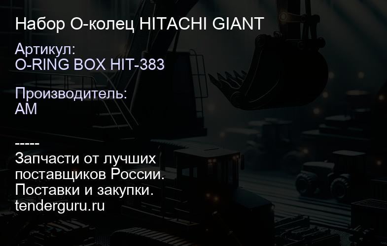 O-RING BOX HIT-383 Набор О-колец HITACHI GIANT | купить запчасти